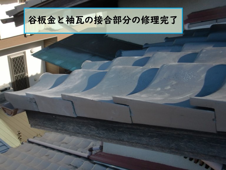 泉南市で谷板金と瓦の接合部分の修理完了
