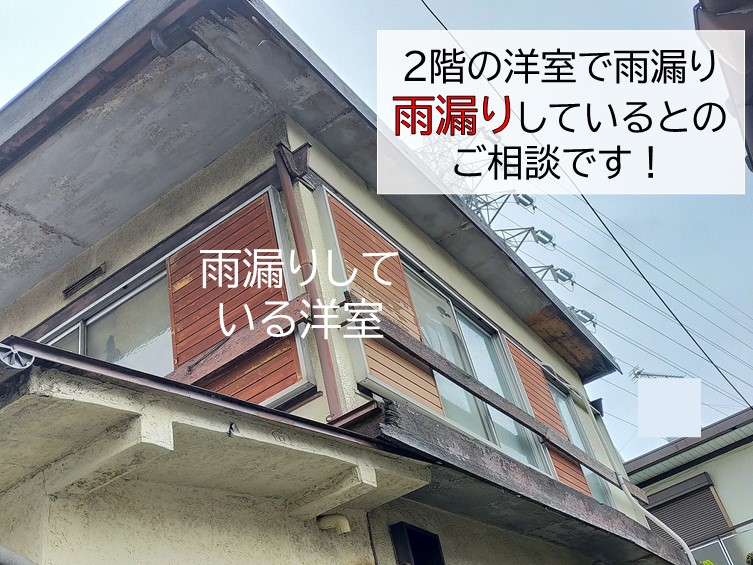 泉南市で雨漏りのご相談をいただきました