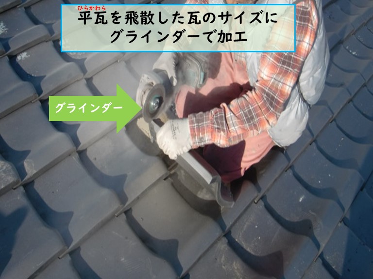泉南市で風雨災害にあった屋根の平板瓦を飛散した瓦のサイズに瓦を加工