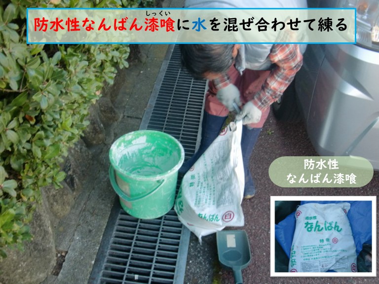 泉南市で風雨災害にあった現場で防水性なんばん漆喰に水を混ぜ合わせて練る