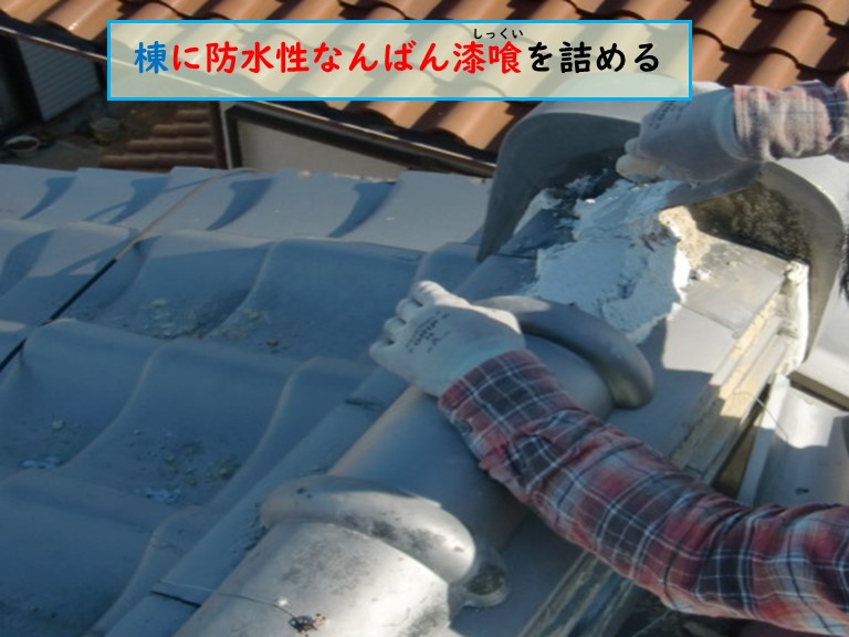 泉南市で風雨災害にあった現場の屋根の棟になんばん漆喰を詰める