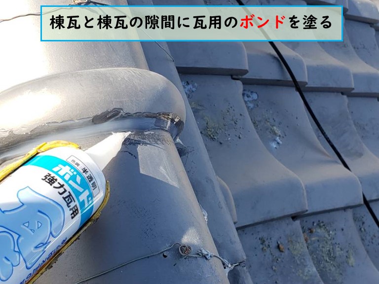 泉南市で風雨被害にあった現場の棟瓦と棟瓦の隙間に瓦用のボンドを塗る