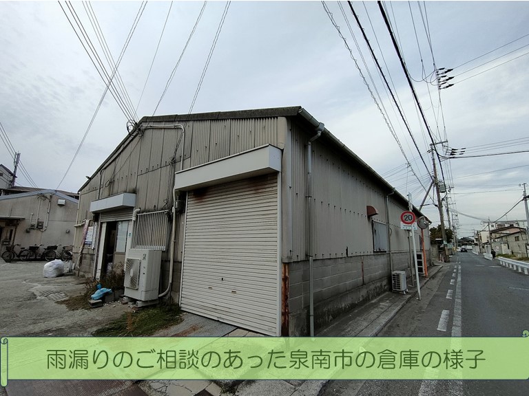 泉南市の倉庫から雨漏りのご相談のあった現場の様子