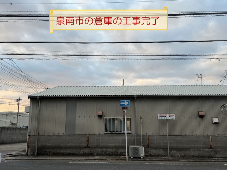 泉南市の倉庫で雨漏りのご相談泉南市の倉庫の工事完了