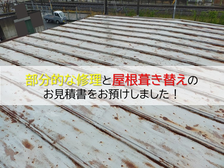 泉南市の雨漏り修理と屋根葺き替えのお見積り