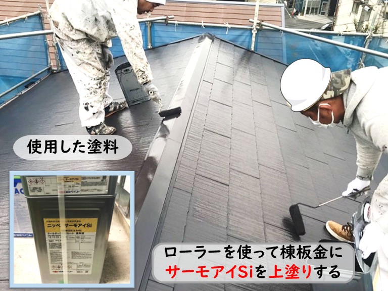 泉南市サーモアイSiで棟板金上塗り