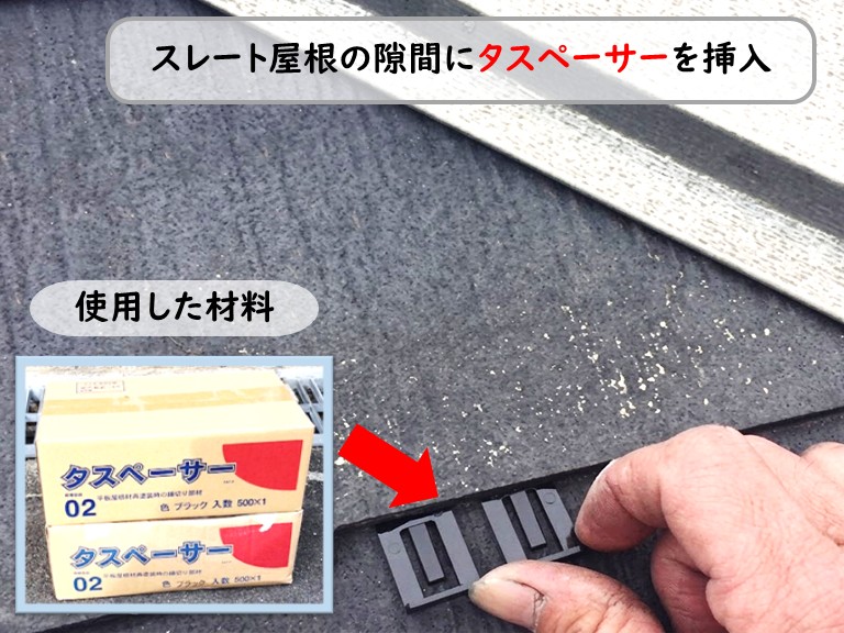 泉南市スレート屋根タスペーサー挿入