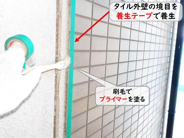 泉南市タイル外壁端プライマー