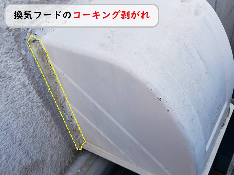 泉南市フード周囲コーキング剥がれ