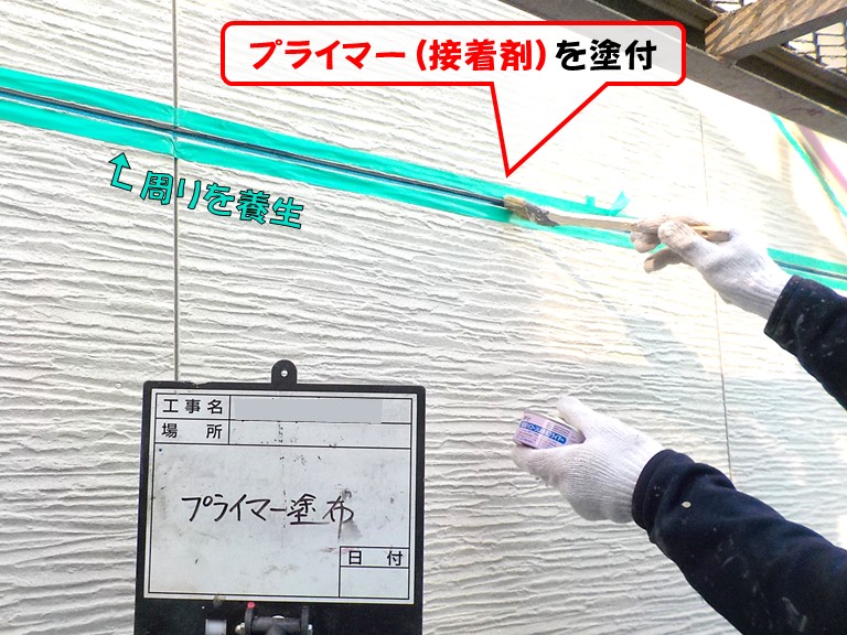 泉南市プライマー(接着剤)を塗付周りを養生