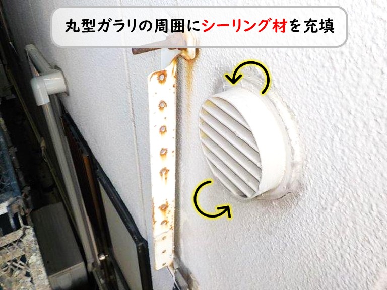 泉南市丸型ガラリ周囲シーリング