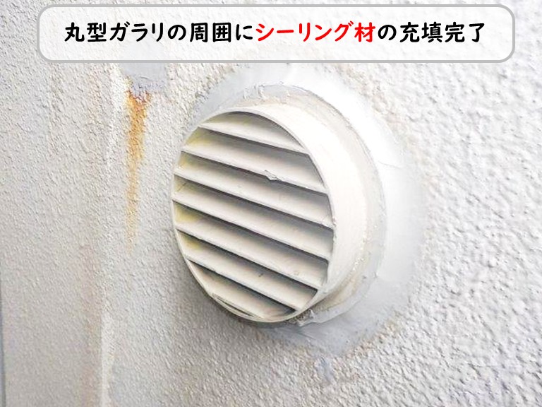 泉南市丸型ガラリ周囲シーリング完了