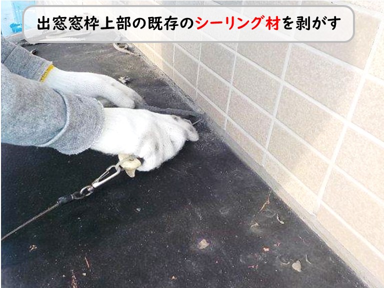 泉南市出窓上部のシーリングを剥がす