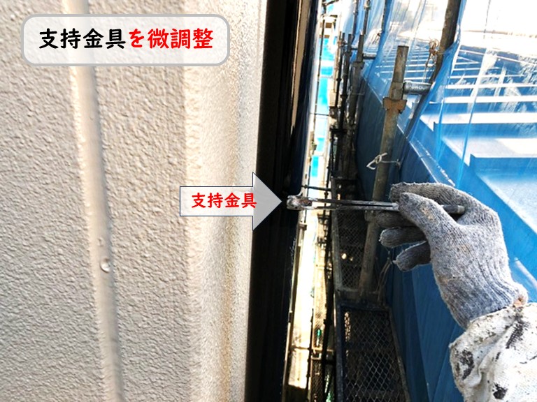 泉南市支持金具微調整