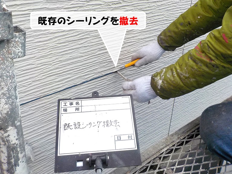 泉南市既存のシーリングを撤去