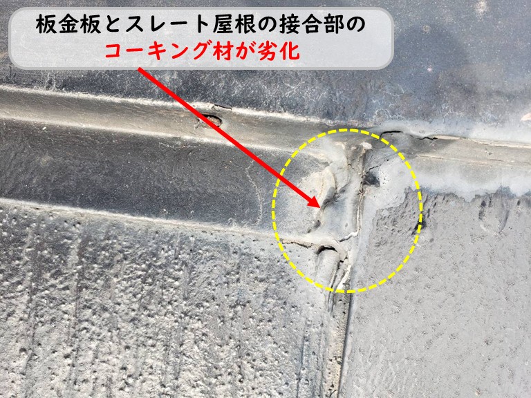 泉南市板金と接合部コーキング劣化
