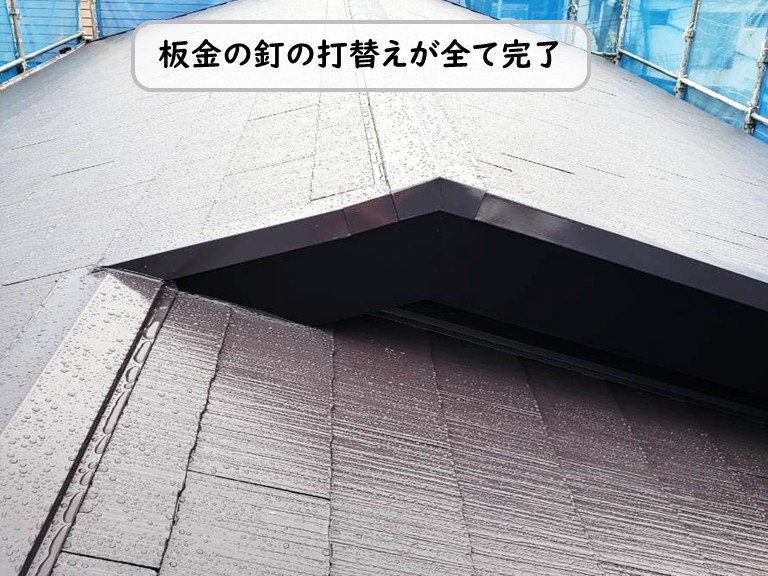 泉南市板金釘打替え完了