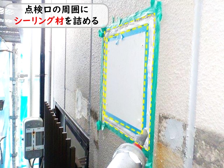 泉南市点検口シーリング材詰める