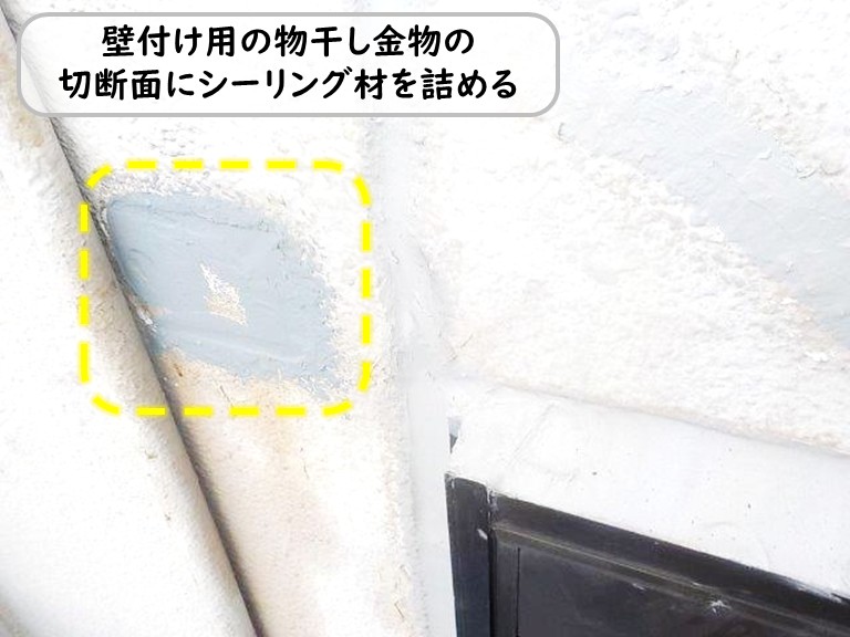 泉南市物干し金物の切断面志シーリング材を充填