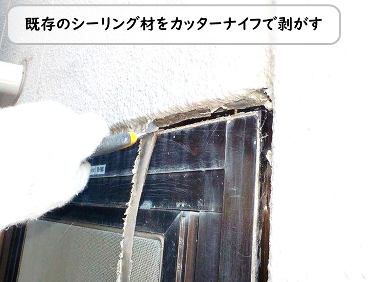 泉南市窓回りシーリング材剥がす
