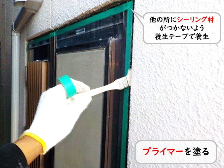 泉南市窓回りプライマー