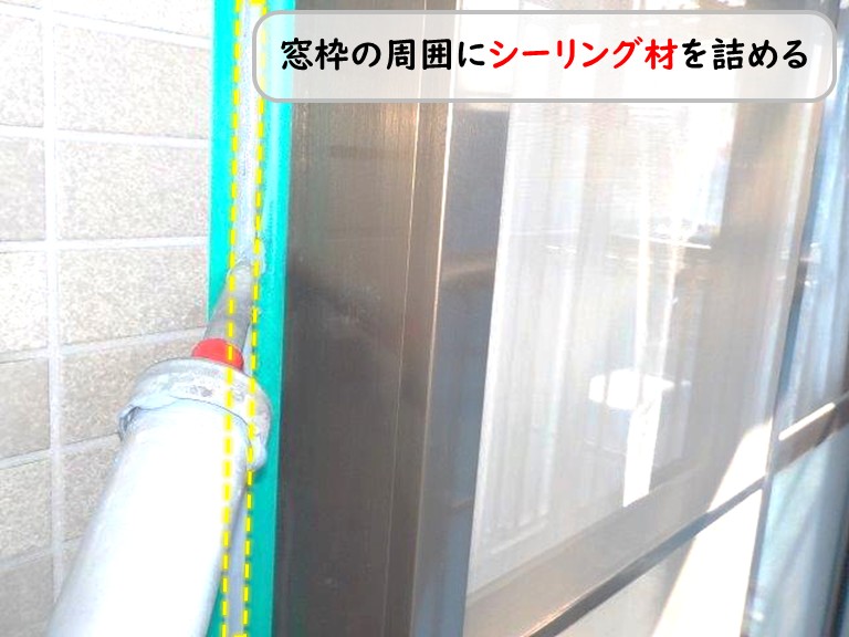 泉南市窓枠シーリング材詰める