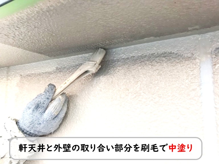 泉南市軒天井と外壁の取り合い部分を刷毛で中塗り