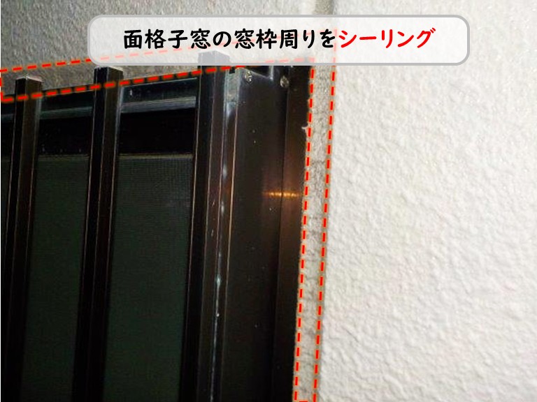泉南市面格子窓シーリング