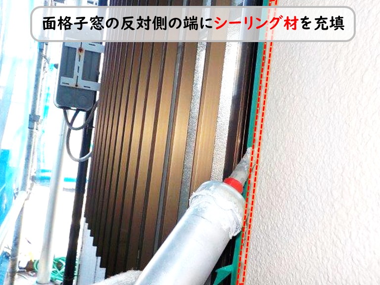 泉南市面格子窓反対側シーリング充填
