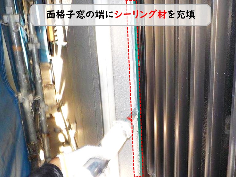 泉南市面格子窓端シーリング材充填