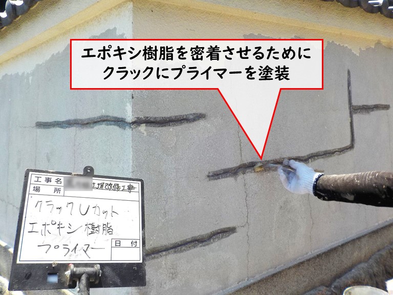 泉大津市 エポキシ樹脂を密着させるためにクラックにプライマー塗装