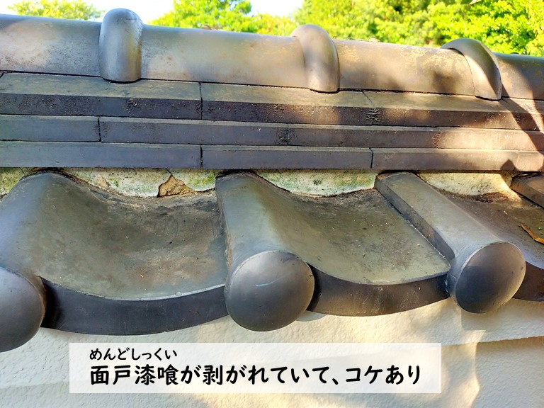 泉大津市 面戸漆喰が剥がれていて、コケあり