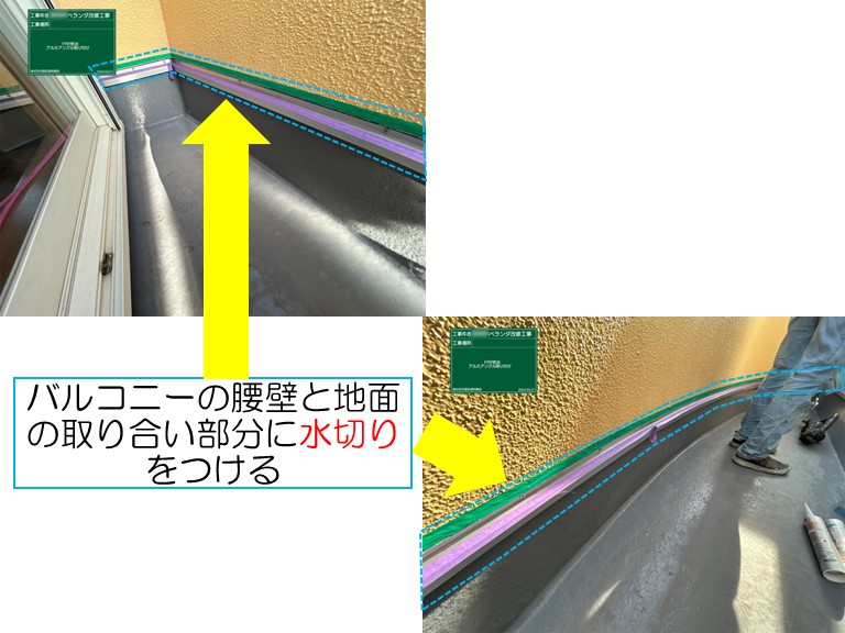 泉大津市でバルコニーのFRP防水工事のご相談ベランダの地面と腰壁の取り合い部分に‏水切りをつける