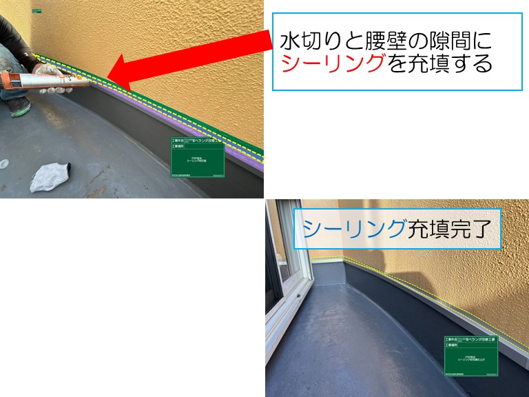 泉大津市でベランダのFRP防水工事のご相談水切りと腰壁の間にシーリングを充填する