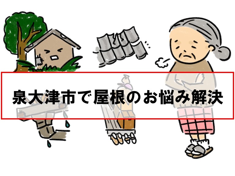 泉大津市で屋根のお悩み解決