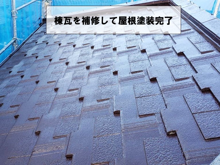 泉大津市で棟瓦を補修して屋根塗装完了