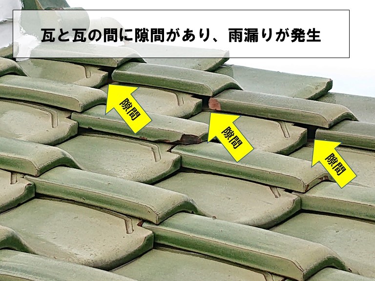 泉大津市で瓦と瓦の間に隙間があり雨漏りが発生
