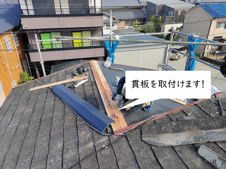 泉大津市で貫板を取付けました