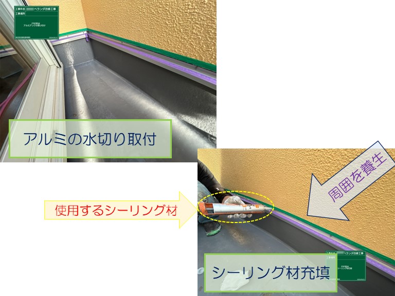 泉大津市の2階ベランダでFRP防水工事のご相談地面と腰壁の取り合い部分にL字型のアルミ水切りを取り付けて隙間にシーリングを充填する