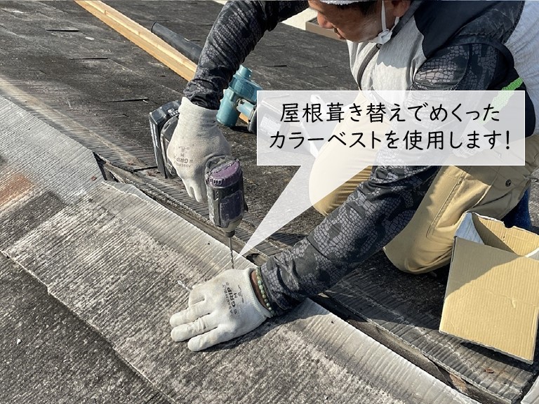 泉大津市のカラーベストを再利用