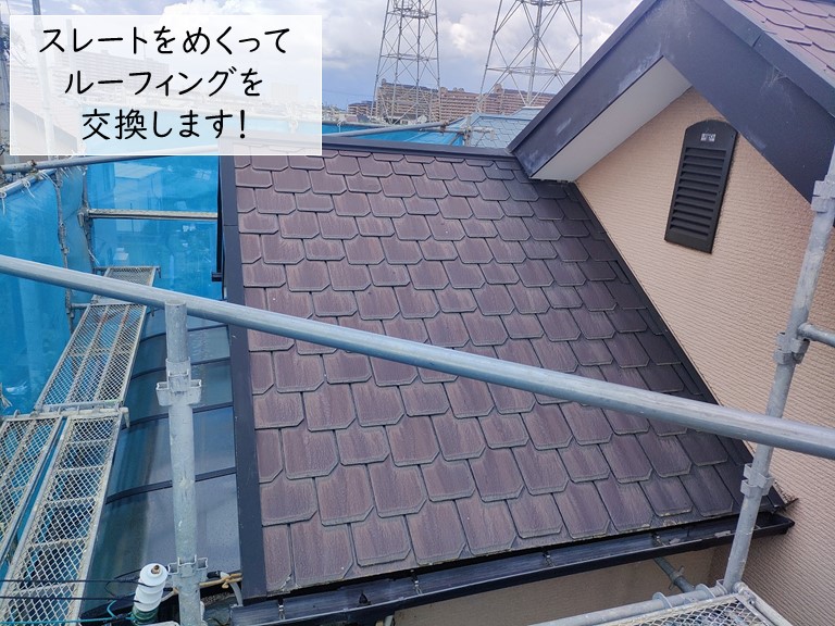 泉大津市のスレートをめくってルーフィングを交換