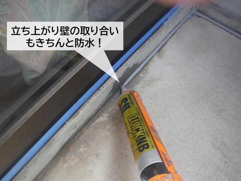 泉大津市のベランダの立ち上がり壁の取り合いもきちんと防水