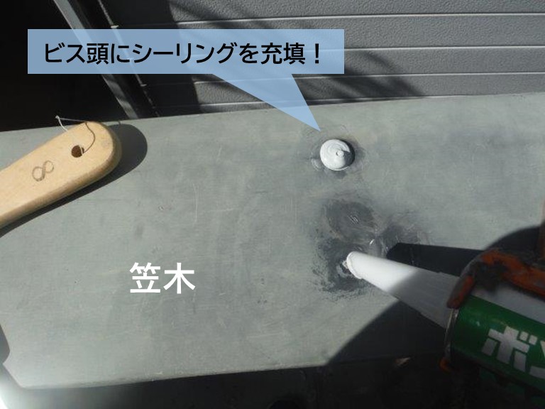 泉大津市のベランダの笠木のビス頭にシーリング充填