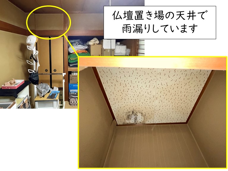 泉大津市の和室の仏壇置き場の天井で雨漏り