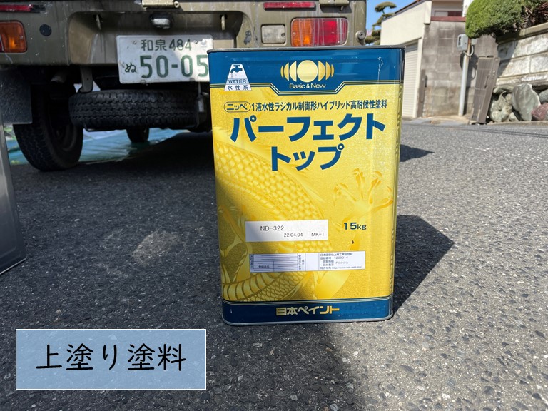 泉大津市の塀塗装で使用する上塗り塗料・パーフェクトトップ