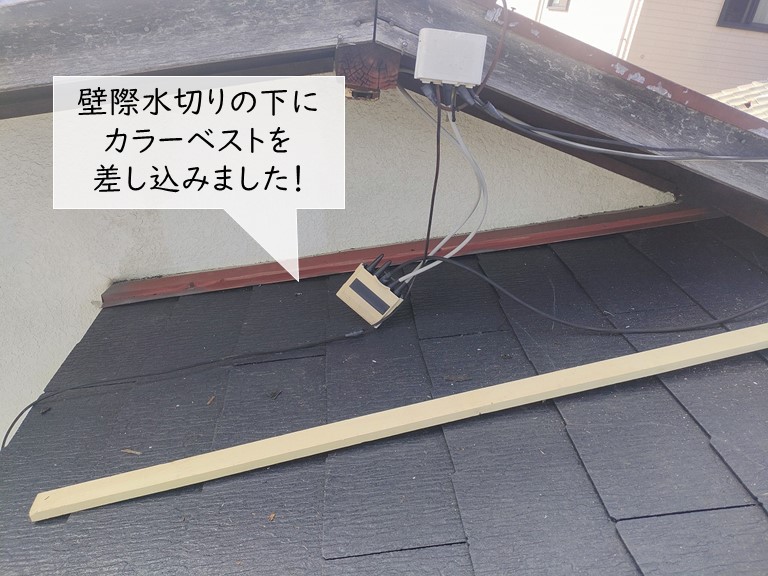 泉大津市の壁際水切りの下にカラーベストを差し込みました