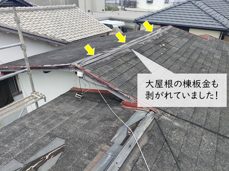 泉大津市の大屋根の棟板金も飛ばされています