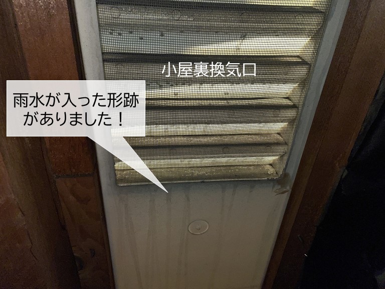 貝塚市の小屋裏換気口から雨水が入った形跡が！