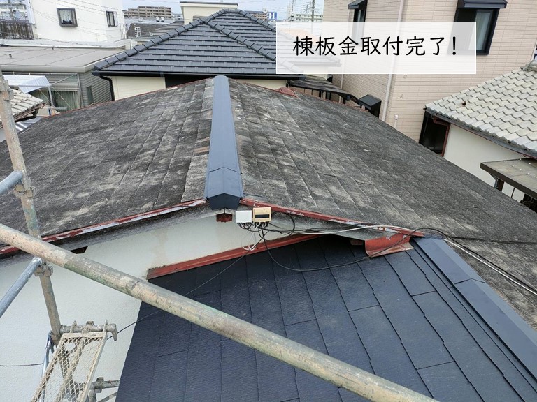 泉大津市の棟板金取り付け完了