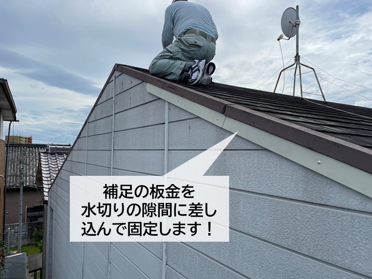 泉大津市の水切りの下に補足の板金を差し込んで固定
